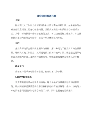 开会电影筹备方案