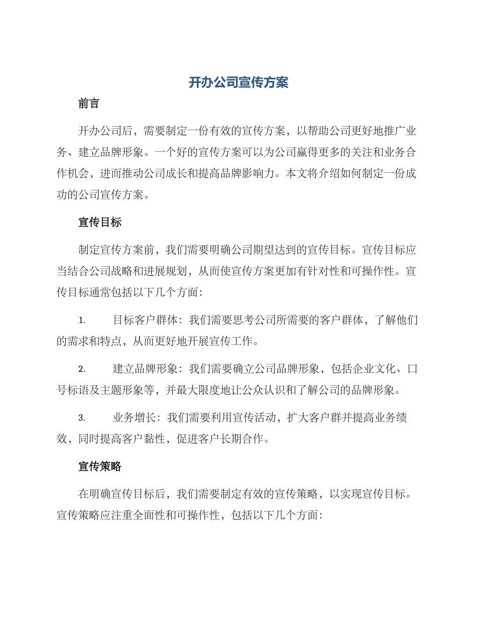 开办公司宣传方案_第1页