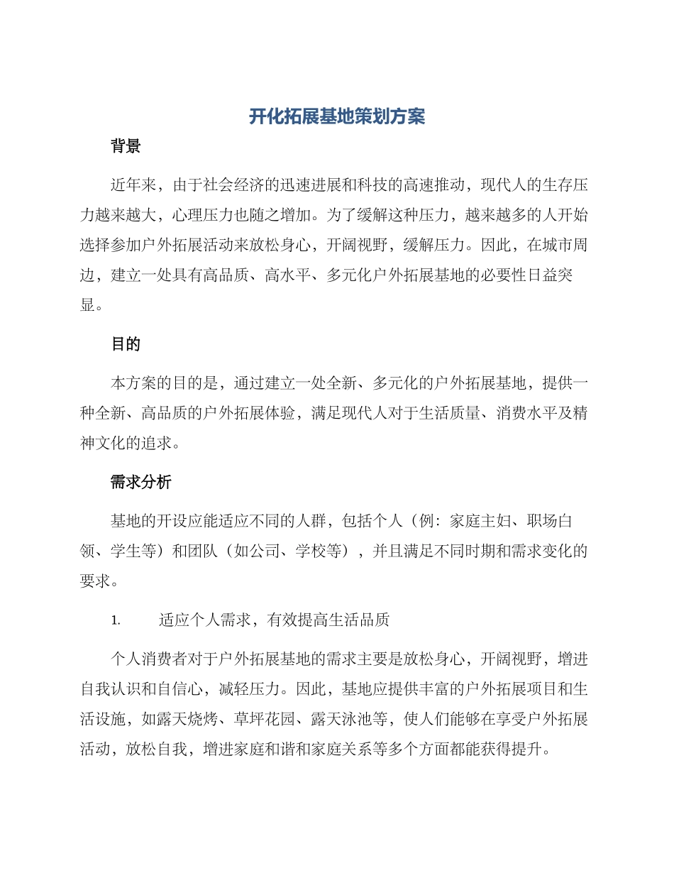 开化拓展基地策划方案_第1页