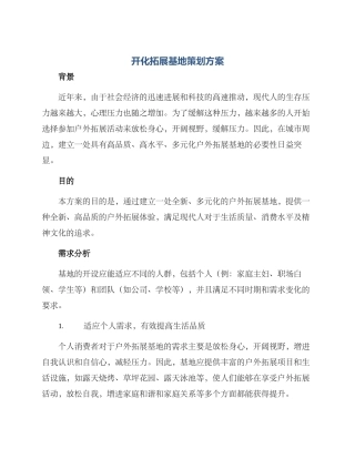 开化拓展基地策划方案