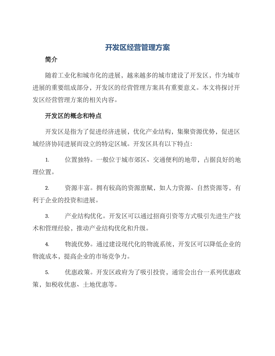 开发区经营管理方案_第1页