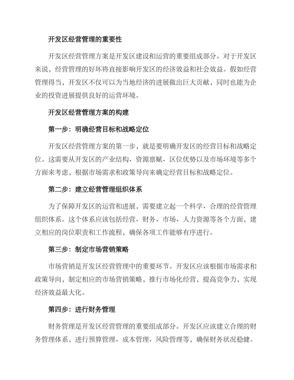 开发区经营管理方案_第2页