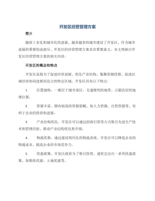 开发区经营管理方案