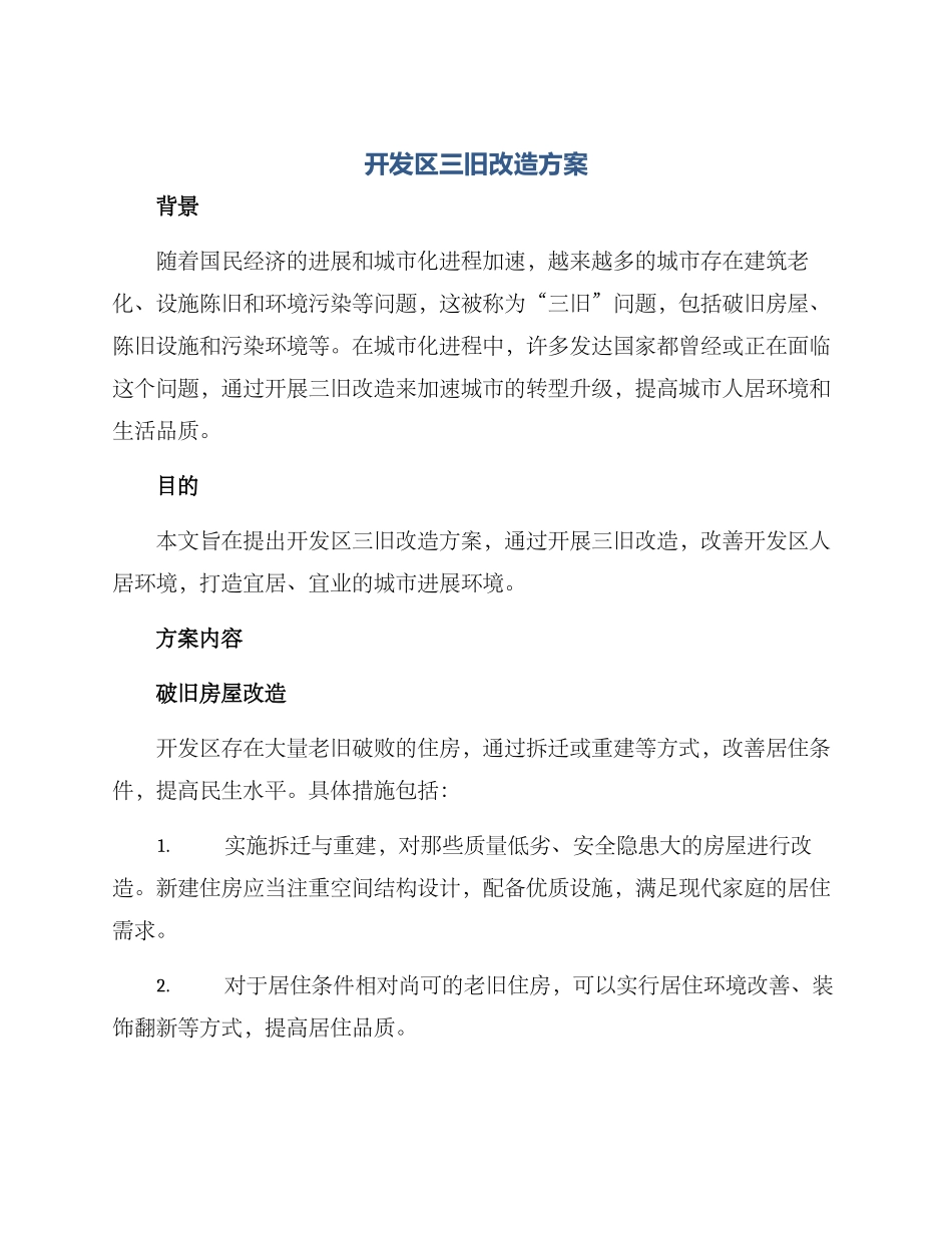 开发区三旧改造方案_第1页