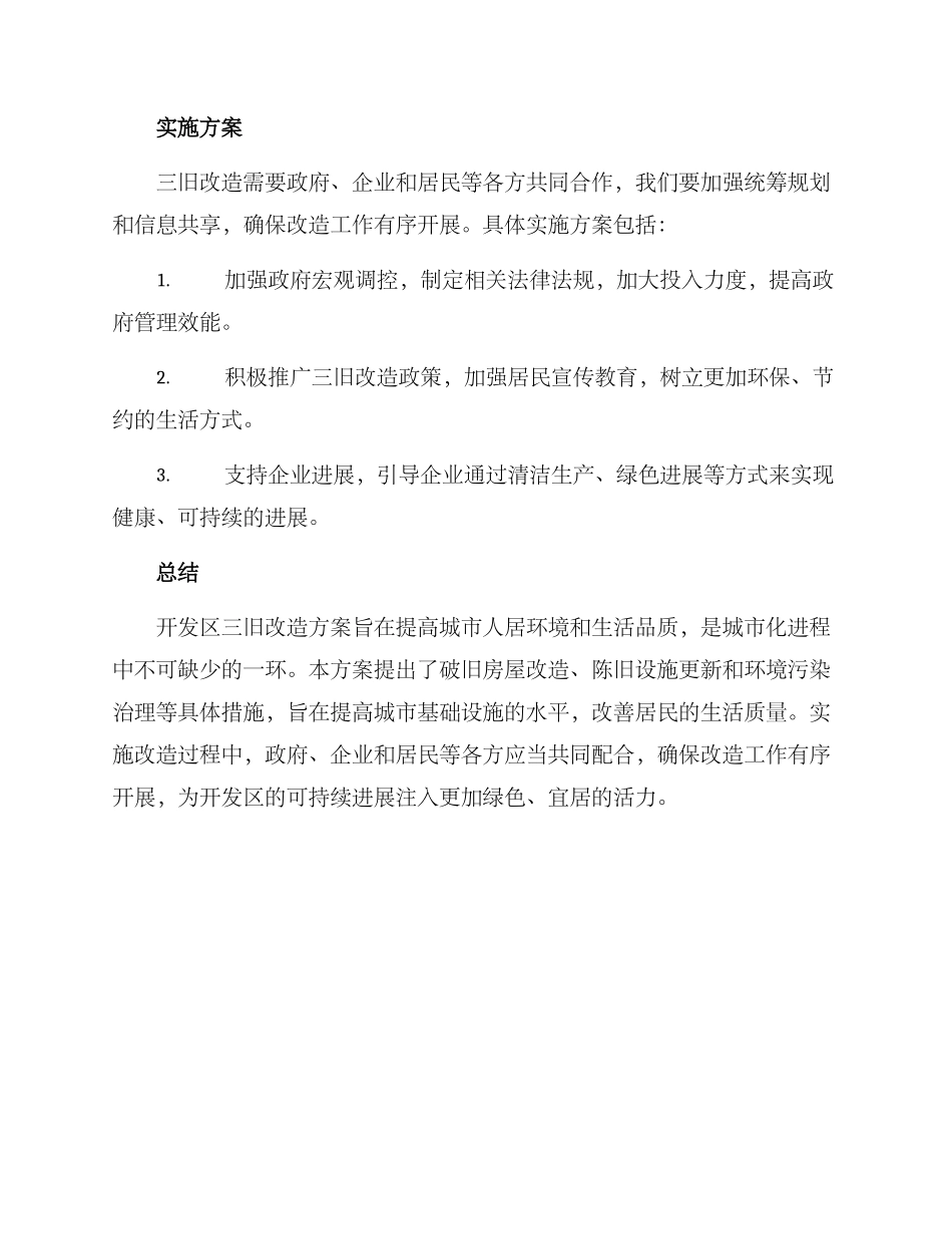 开发区三旧改造方案_第3页