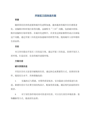 开发区三旧改造方案