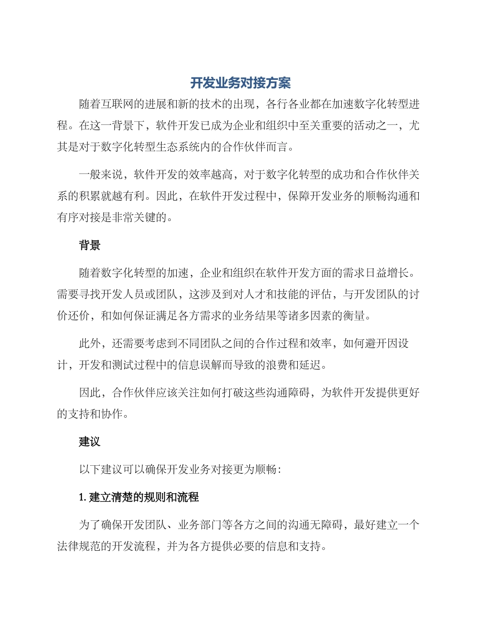 开发业务对接方案_第1页