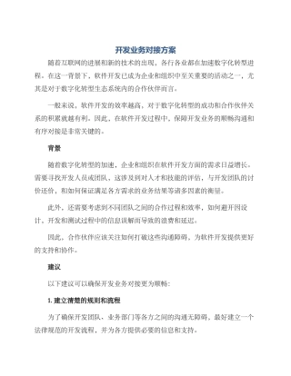 开发业务对接方案
