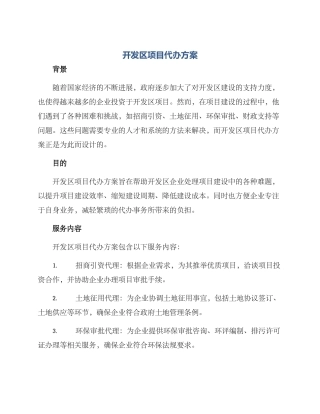 开发区项目代办方案