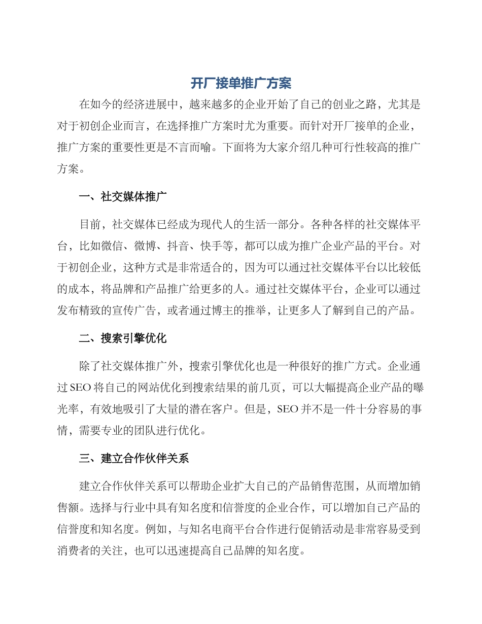 开厂接单推广方案_第1页
