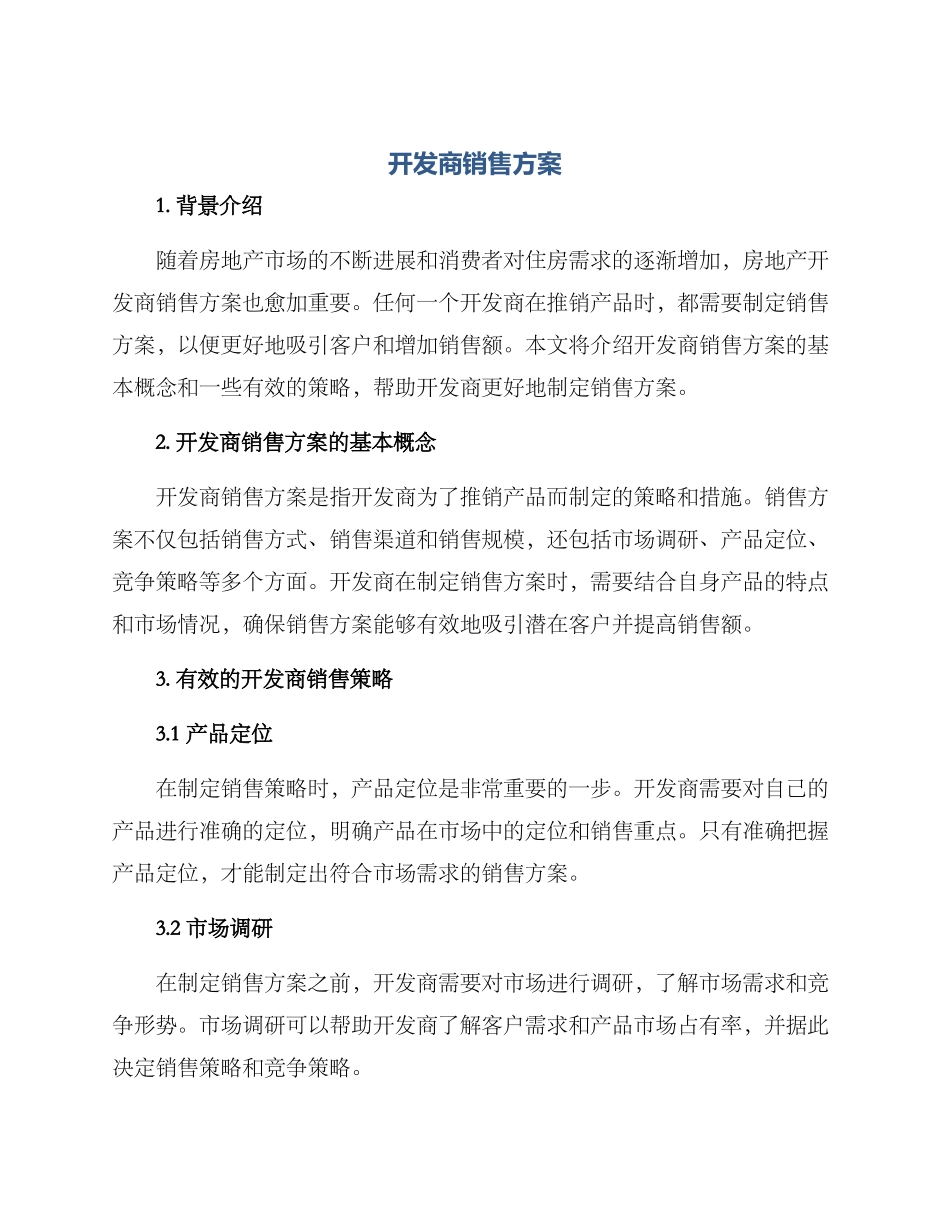 开发商销售方案_第1页