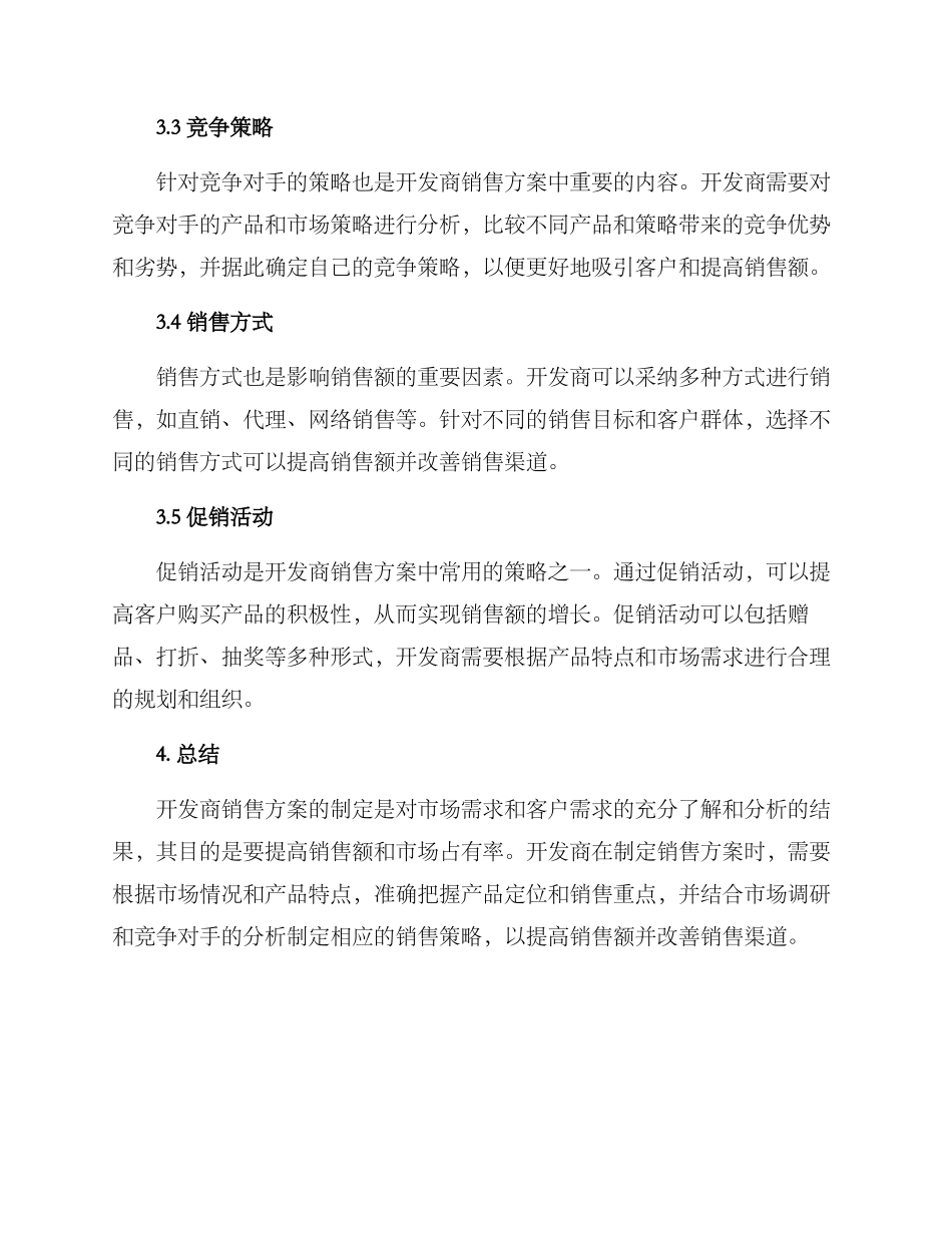 开发商销售方案_第2页