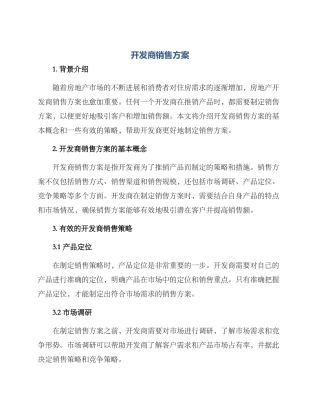 开发商销售方案