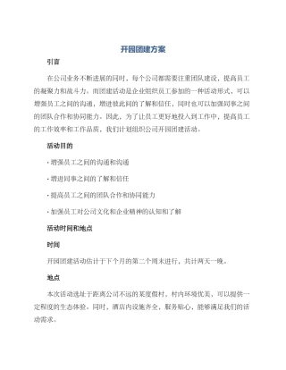 开园团建方案