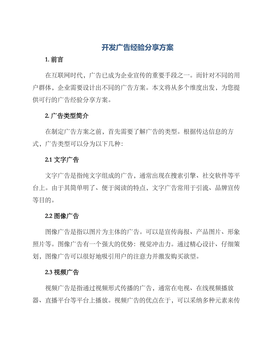 开发广告经验分享方案_第1页