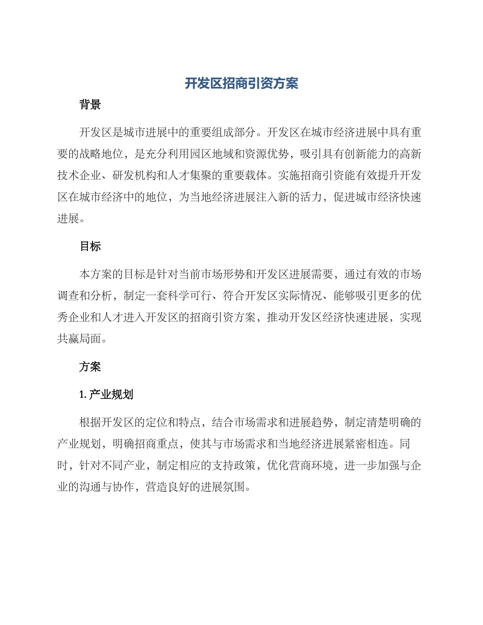 开发区招商引资方案_第1页