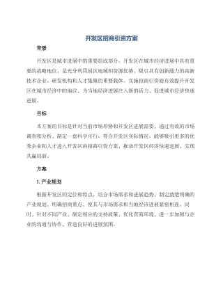 开发区招商引资方案