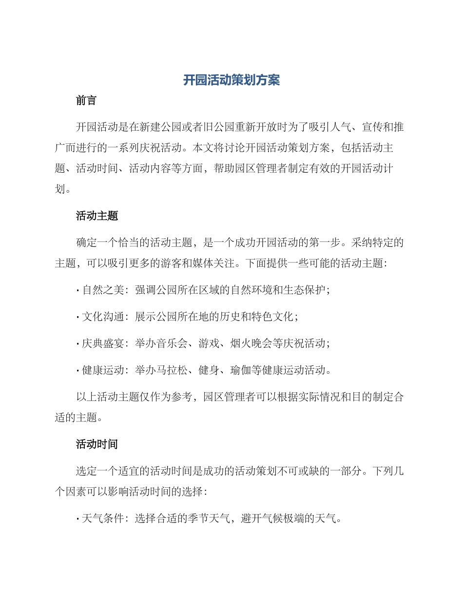 开园活动策划方案_第1页