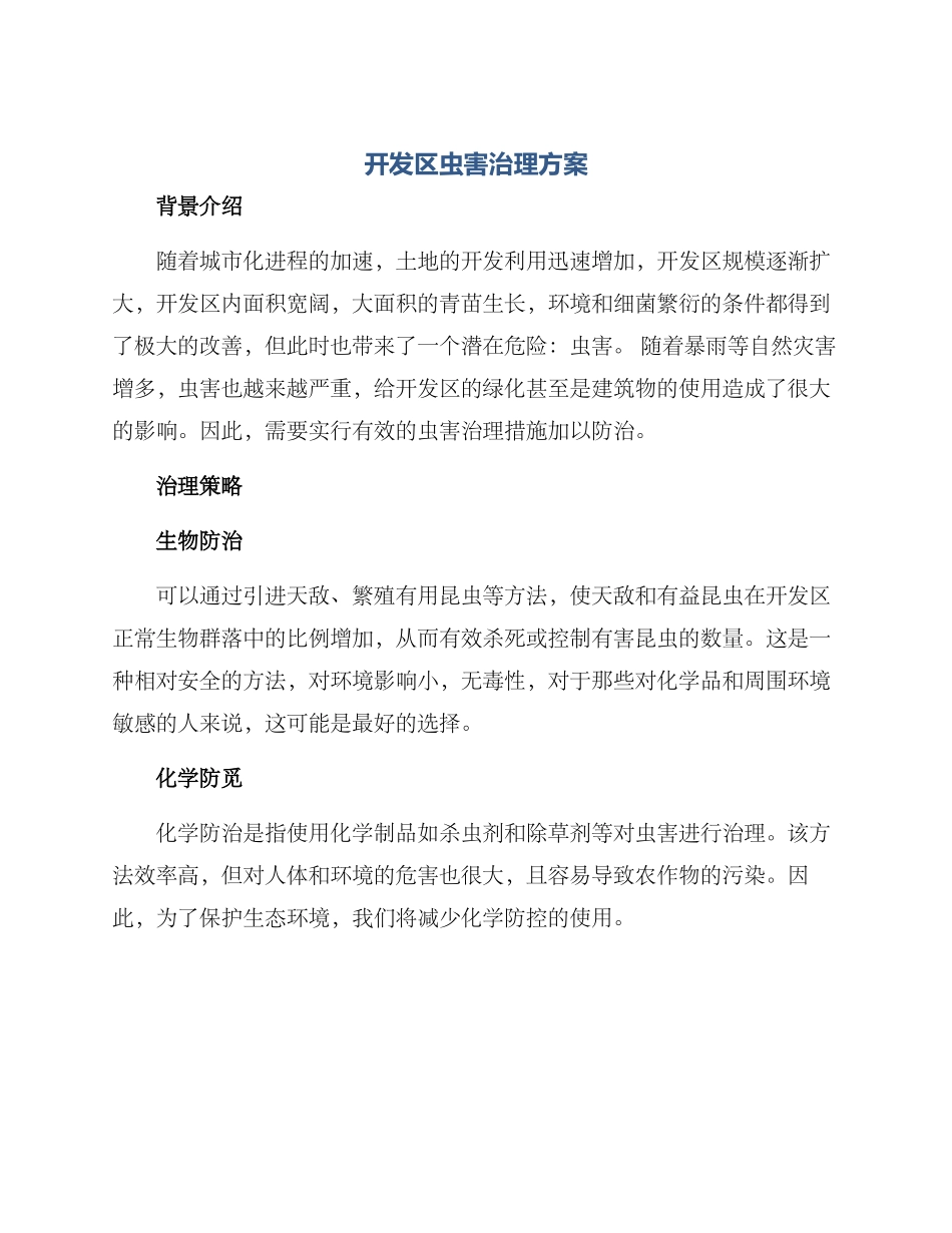 开发区虫害治理方案_第1页