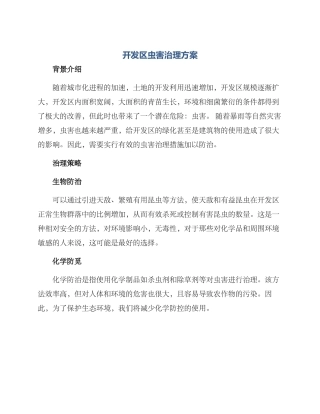 开发区虫害治理方案