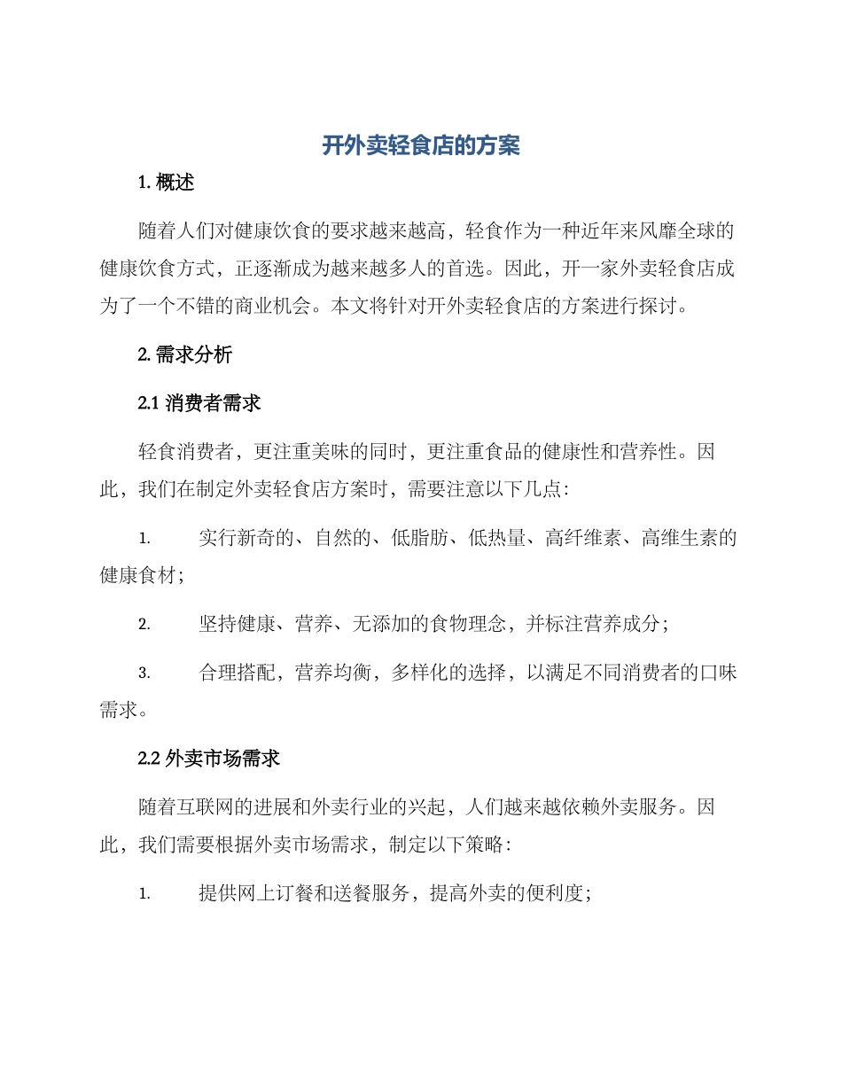开外卖轻食店的方案_第1页