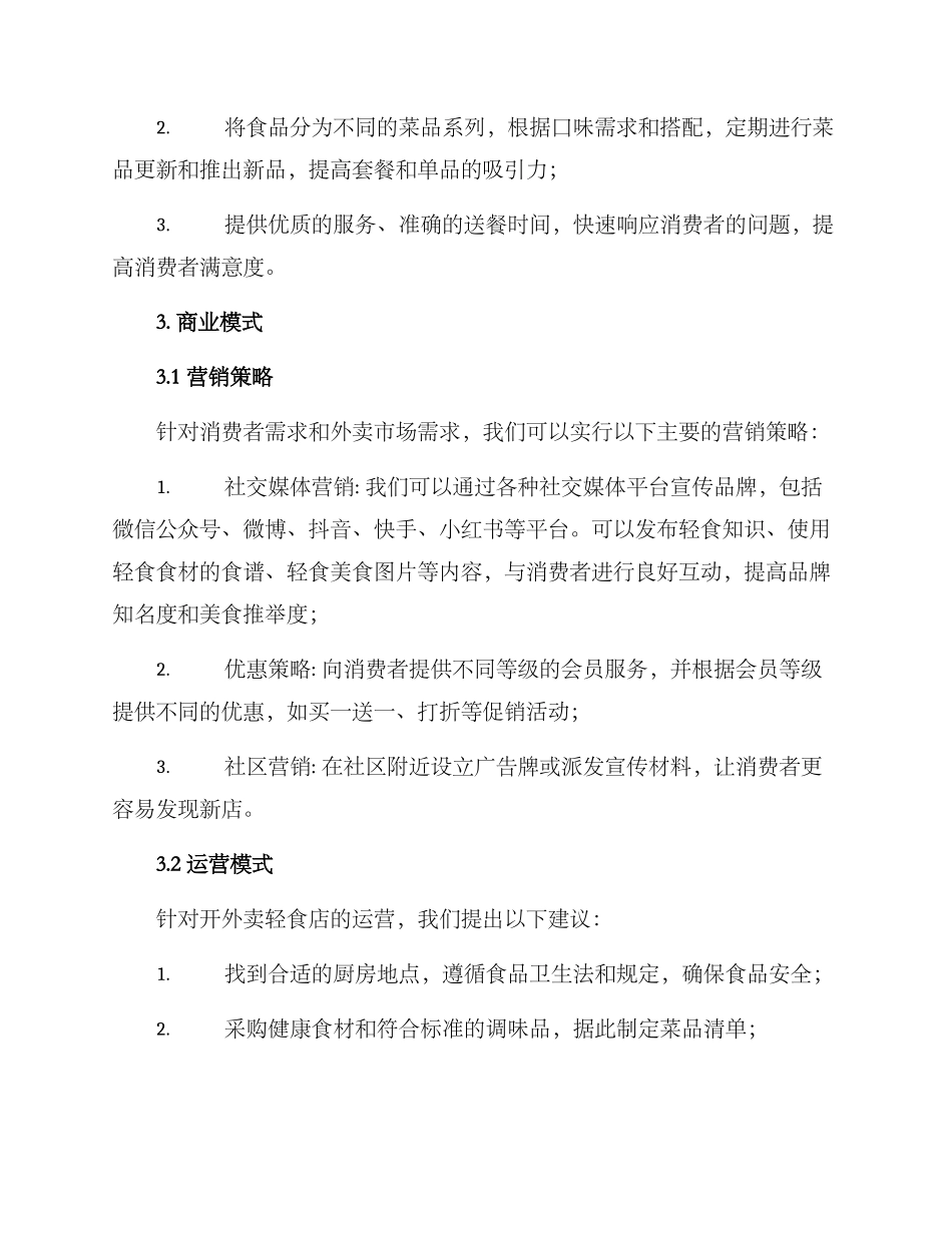 开外卖轻食店的方案_第2页