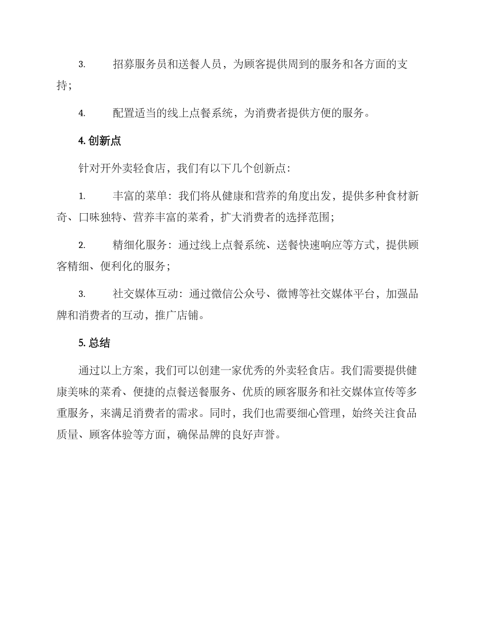 开外卖轻食店的方案_第3页
