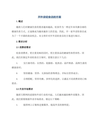 开外卖轻食店的方案