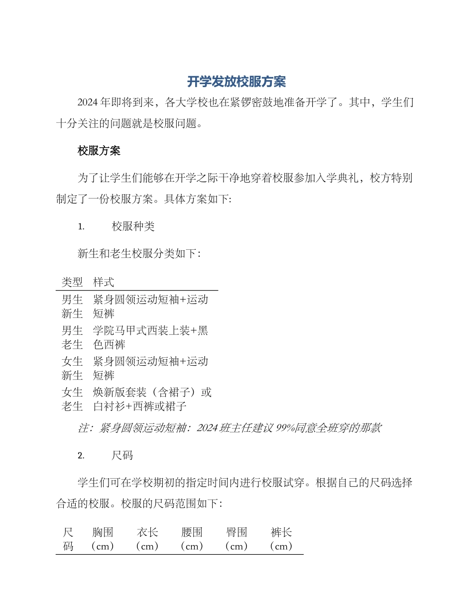 开学发放校服方案_第1页