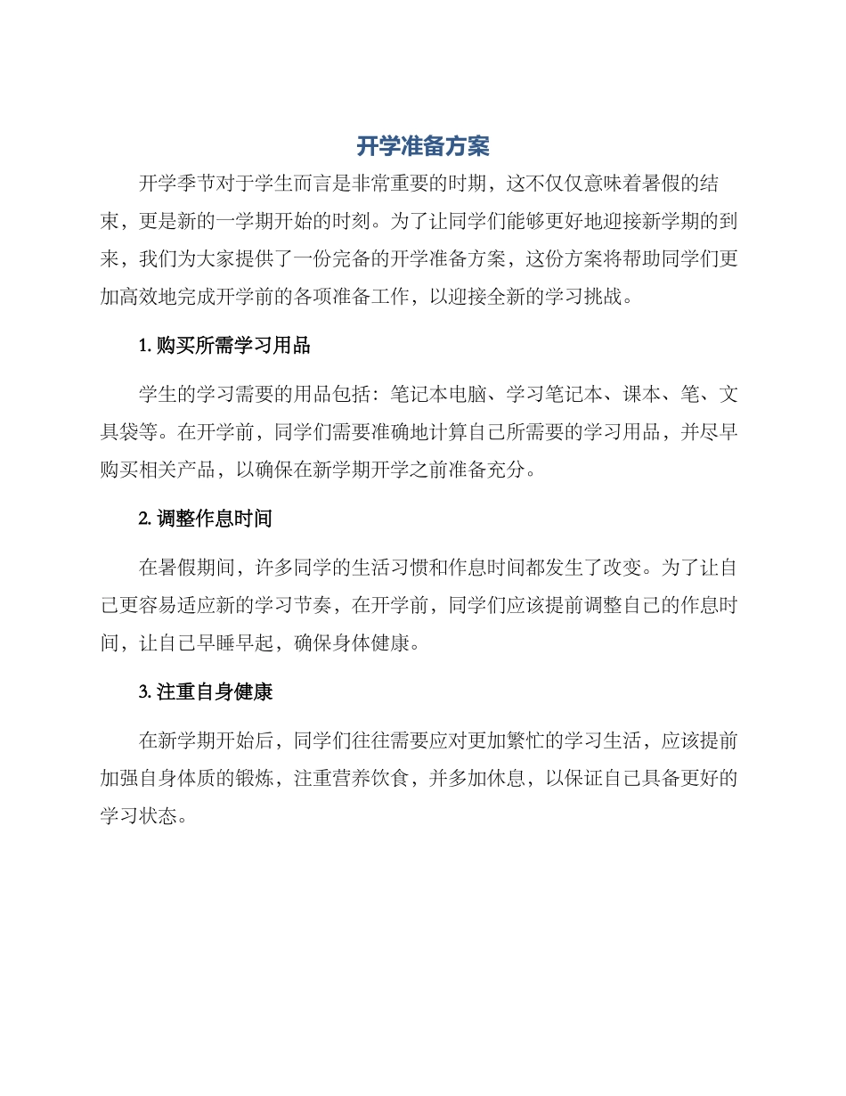 开学准备方案_第1页