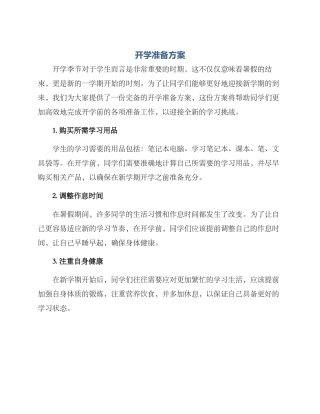 开学准备方案