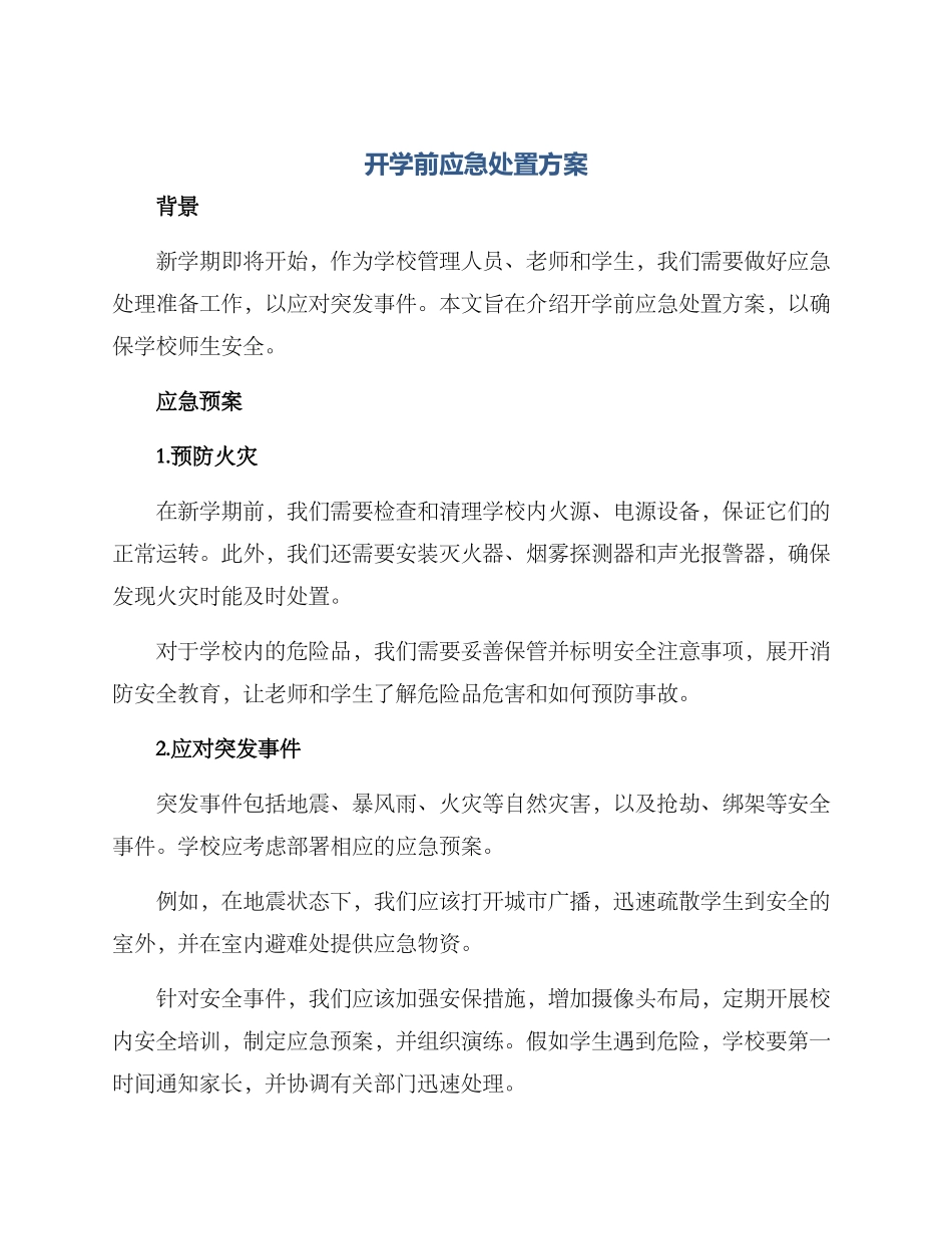 开学前应急处置方案_第1页