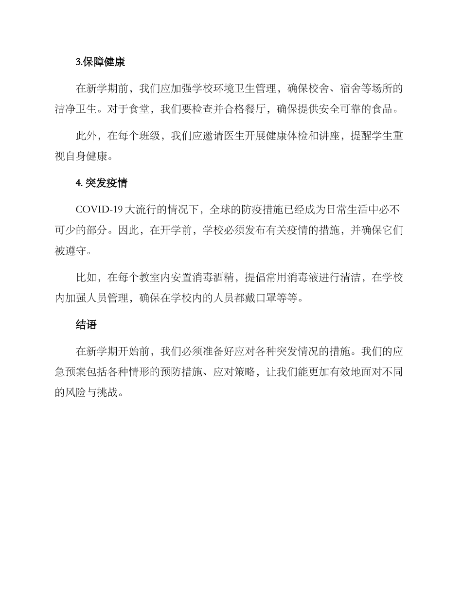 开学前应急处置方案_第2页