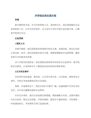 开学前应急处置方案