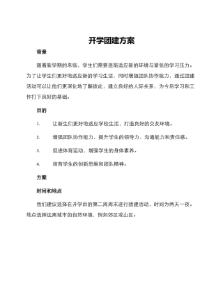 开学团建方案