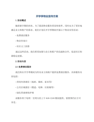 开学季物业宣传方案