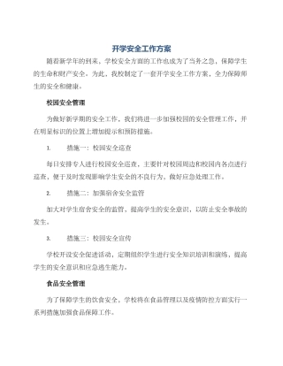 开学安全工作方案