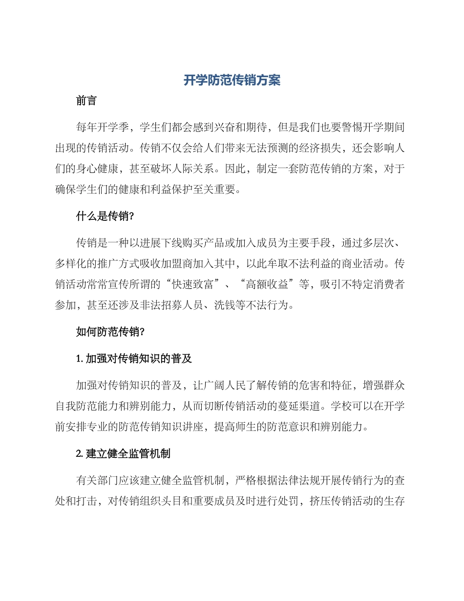 开学防范传销方案_第1页