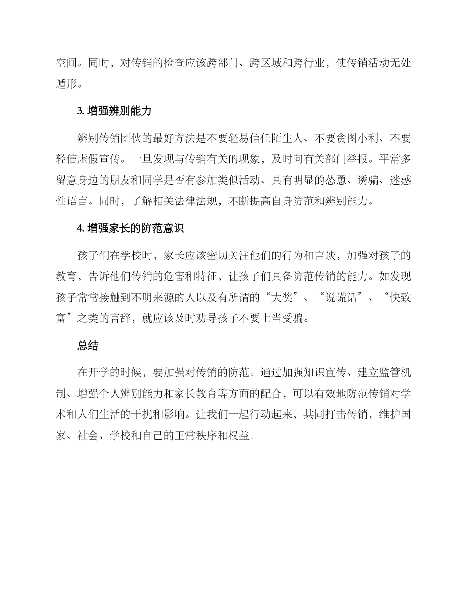 开学防范传销方案_第2页