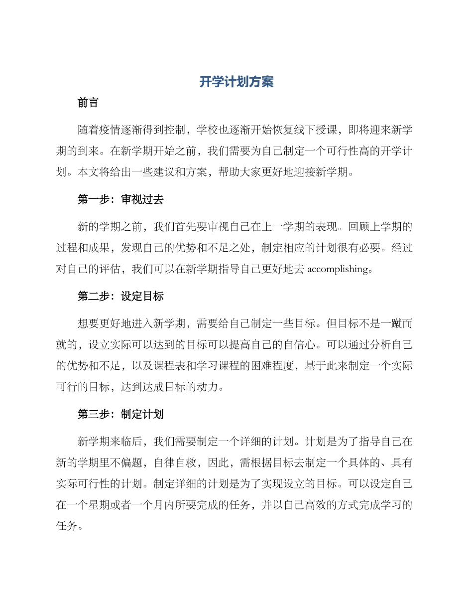 开学计划方案_第1页