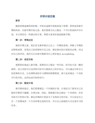 开学计划方案