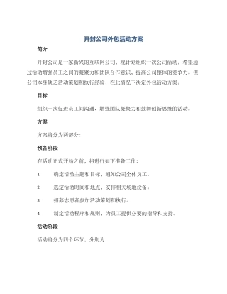 开封公司外包活动方案