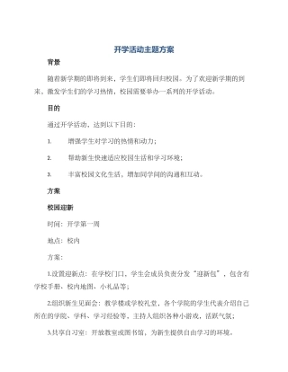 开学活动主题方案