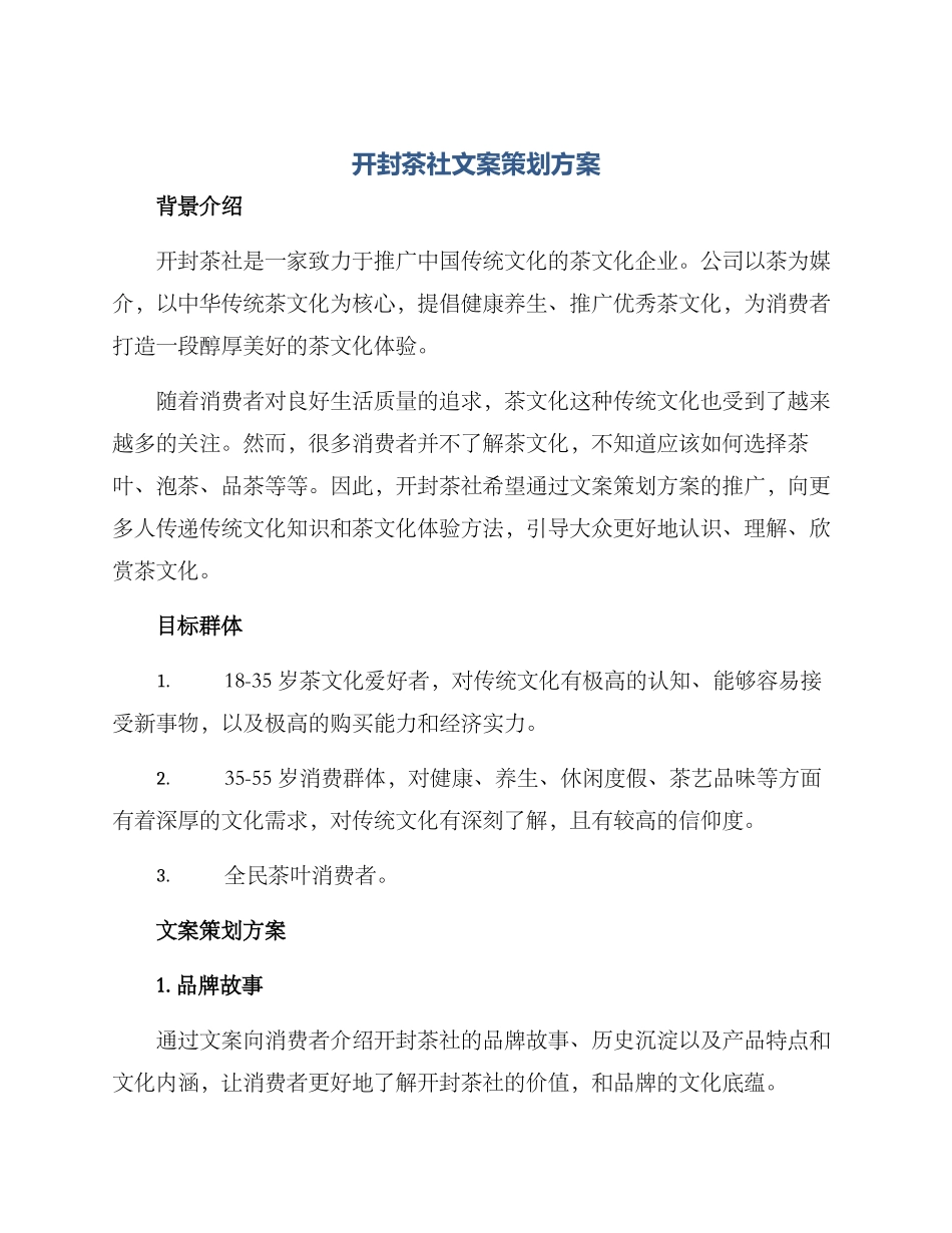 开封茶社文案策划方案_第1页