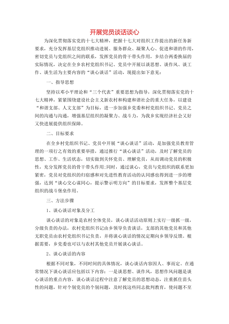 开展党员谈话谈心_第1页