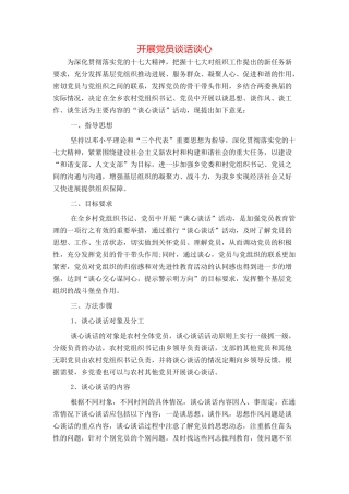 开展党员谈话谈心