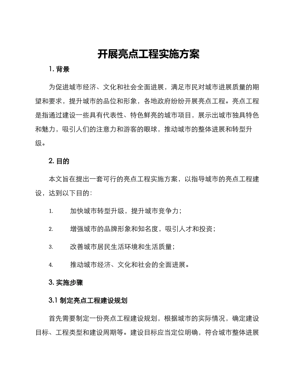 开展亮点工程实施方案_第1页