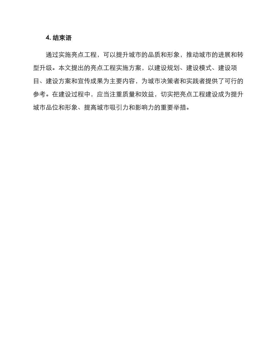 开展亮点工程实施方案_第3页