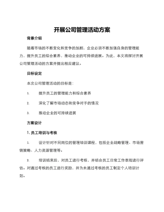 开展公司管理活动方案