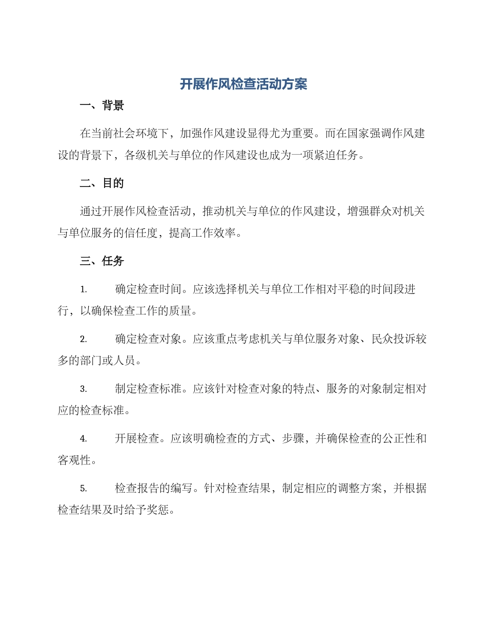 开展作风检查活动方案_第1页
